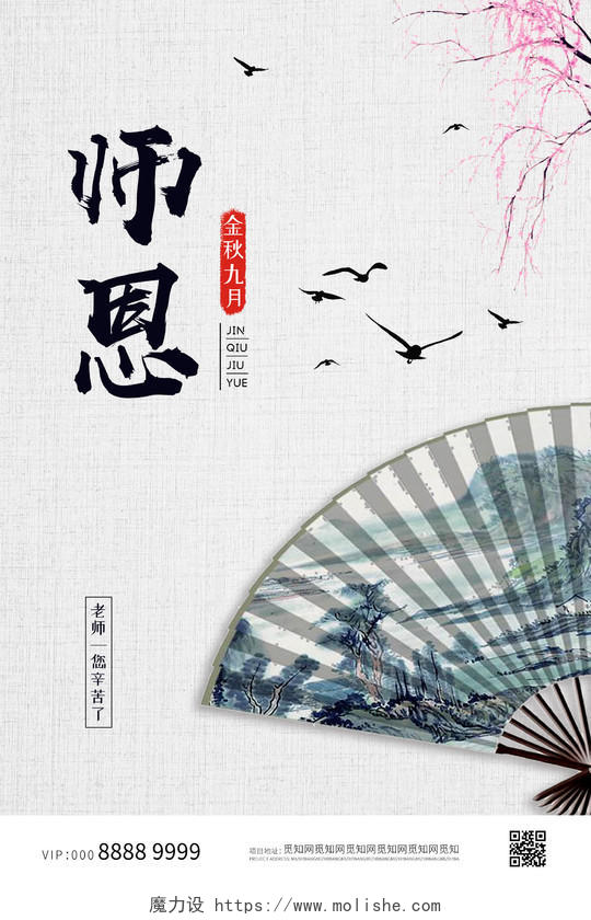 中国风简约师恩教师节海报